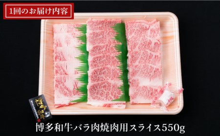【全12回定期便】A4ランク 博多和牛 カルビ バラ あみ焼き用550g 焼肉 糸島市/糸島ミートデリ工房[ACA223]