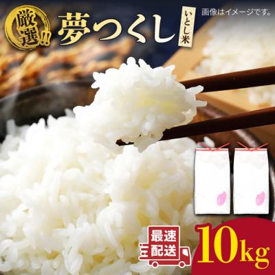 ふるさと納税 糸島市 ＼ 令和6年産 / いとし米 厳選夢つくし 10kg(糸島産) 糸島/三島商店 [AIM044] | 