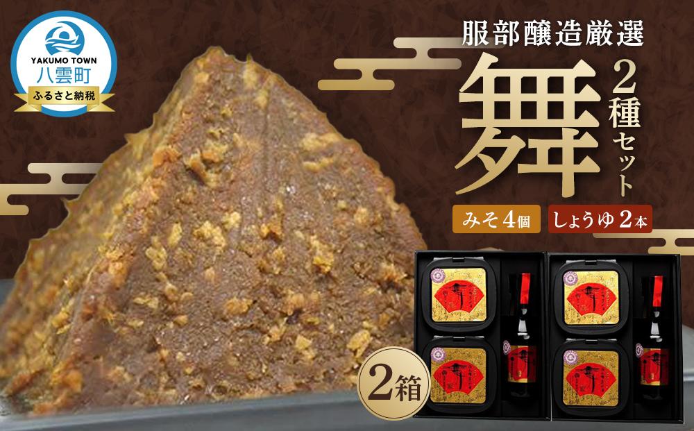 北海道八雲町　服部醸造厳選『舞』2セット（味噌・醤油） ※沖縄・離島への配送不可