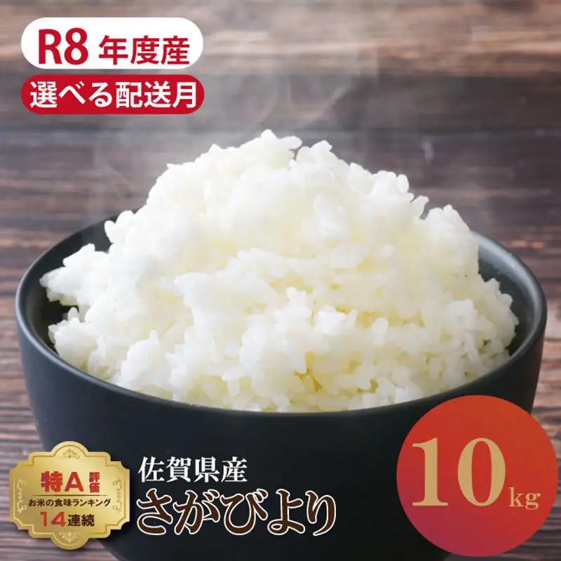 先行予約 令和8年産 さがびより【11月配送】佐賀ブランド米 さがびより10kg（5kg×2）潮風F 白米 B150-058-11