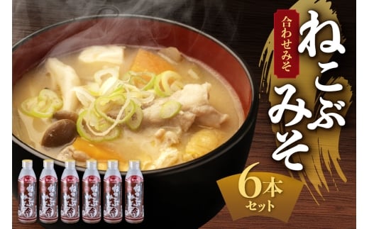 美味いもの市 ねこぶみそ 合わせみそ　6本セット