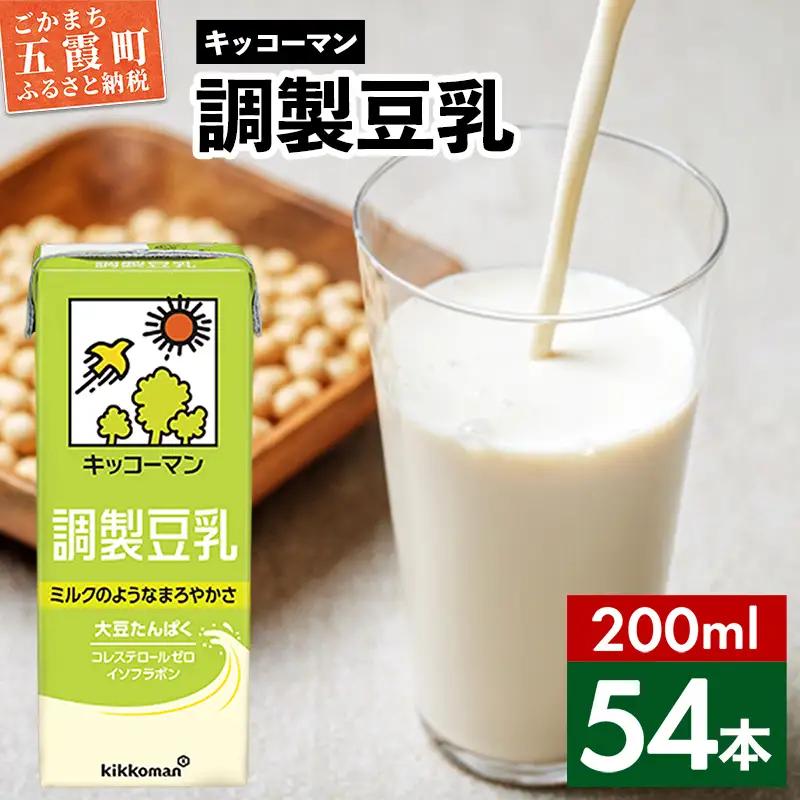  豆乳 調製豆乳 キッコーマン 200ml×54本  【価格改定XB】