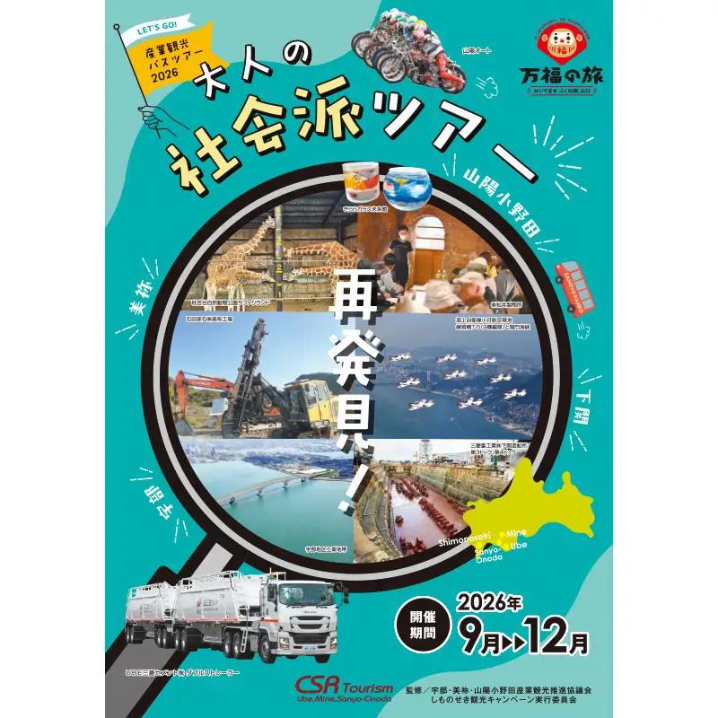 産業観光バスツアーチケット【9,000円分】 産業観光 バスツアー 観光チケット 宇部市 美祢市 山陽小野田市 旅行 郷土 地域 歴史 企業 学び 少人数ツアー ガイド F6L-940