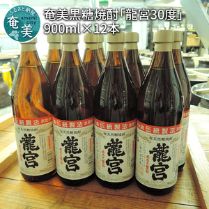 【伝統製法甕仕込】奄美黒糖焼酎「龍宮 30度」900ml×12本 A055-002