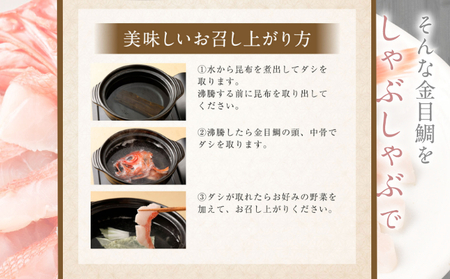 いつでも好きな時に食べられる！初音の金目鯛しゃぶしゃぶセット４人前【１２回定期便】 _hn102