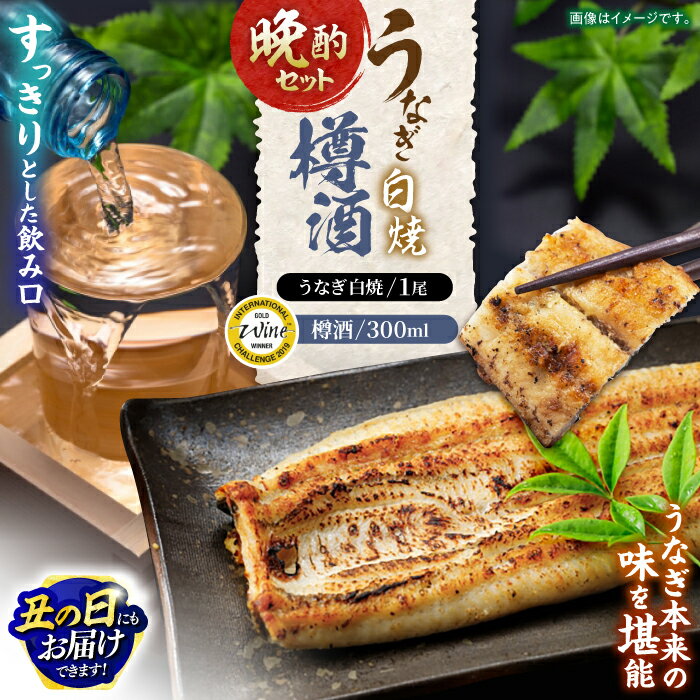 【ふるさと納税】【お中元対象】うなぎ白焼き1尾、杵の川「樽酒」300ml / うなぎ ウナギ 鰻 unagi 白焼き 白焼 日本酒 さけ / 諫早市 / 鰻と肴菜と日本酒の店 まんまる通販ショップ [AHCB002] 丑の日 土用丑の日