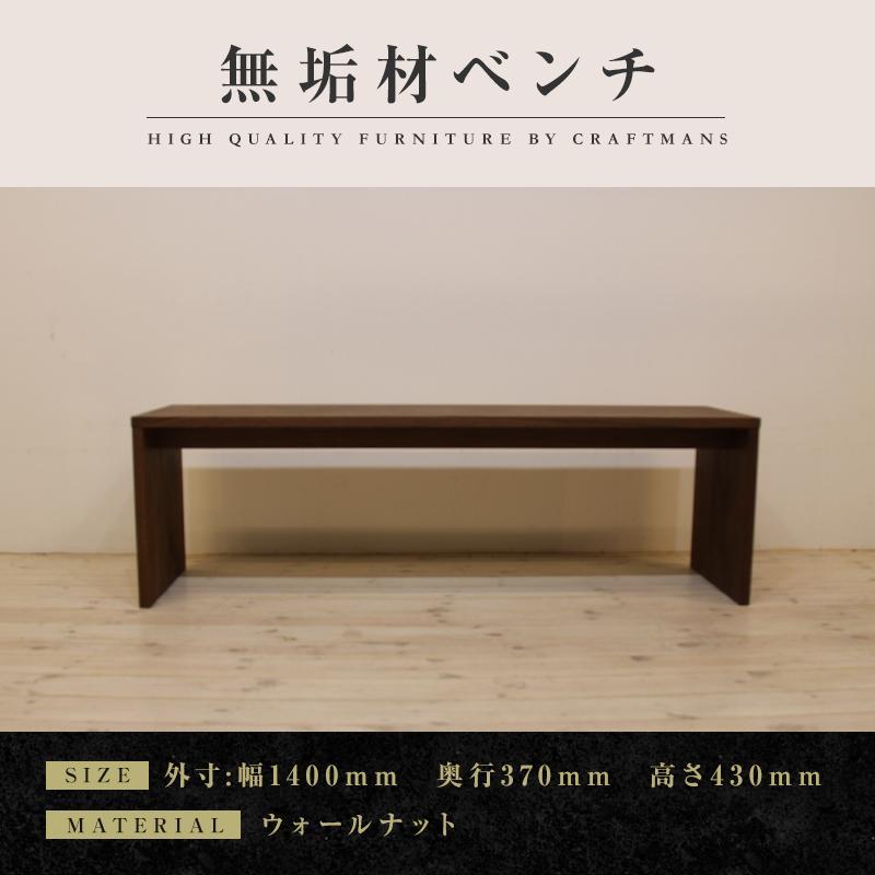 【ふるさと納税】【大川家具】無垢材 ベンチ ダイニングベンチ チェア ダイニングチェア 凛 type2 幅1400 WN 2人掛け 3人掛け 天然木 国産 日本製 無垢材 完成品 組み立て不要 高級感 福岡県大川市 | 家具 ファニチャー 人気 おすすめ 送料無料
