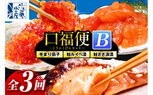 
            佐藤水産の豊富産の手まり筋子と鮭さざ浪漬　・口福便セットB　全3回
          