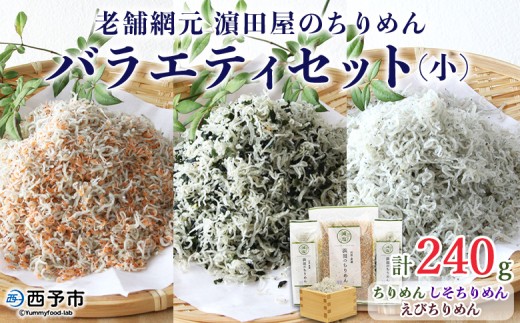 ＜老舗網元濵田屋のちりめんバラエティセット(合計240g)＞いわし カタクチイワシ 小魚 しそ ひじき のし対応可 お祝い 内祝い ギフト 贈答 プレゼント 乾物 お土産 小分け 国産 マルヨシ水産 特産品 愛媛県 西予市【冷蔵】