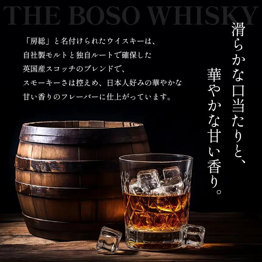 【 定期便 6回 】房総 BOSO ブレンデッドウイスキー 700ml 国産 地ウイスキー｜クラフト ハイボール ロック 宅飲み 須藤本家 ギフト 送料無料｜千葉県 君津市