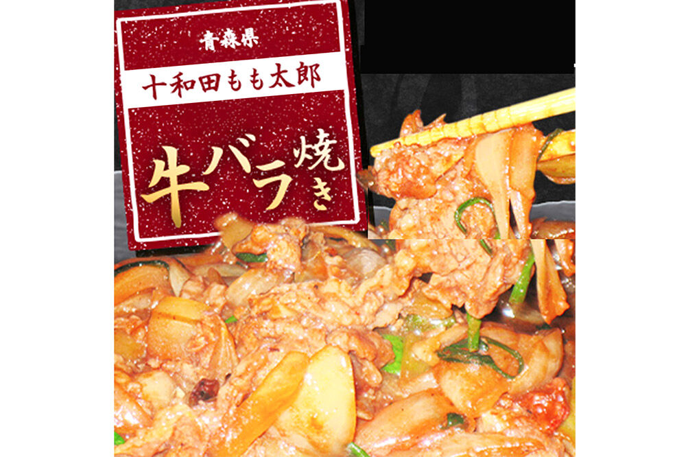 《定期便8ヶ月》牛バラ焼き（味付き焼肉用）530g×1パック【お試し】 秘伝のタレ 十和田もも太郎 [ご当地グルメ B級グルメ 甘辛 青森 十和田市]