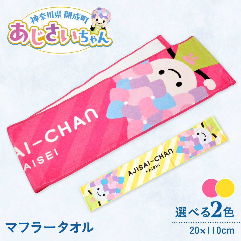 【ふるさと納税】【選べる2色展開】ご当地キャラクターあじさいちゃんグッズ　マフラータオル 1枚【開成町商工振興会】[BDAY001]