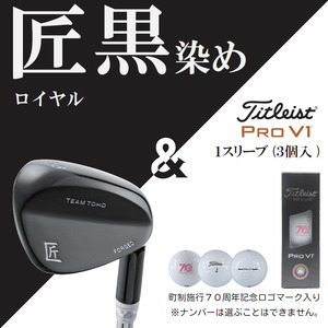「匠」ロイヤル黒染めウェッジ＆ゴルフボールV1X：１スリーブ（３個入）050BF01S.／ゴルフ ゴルフクラブ ウェッジ
