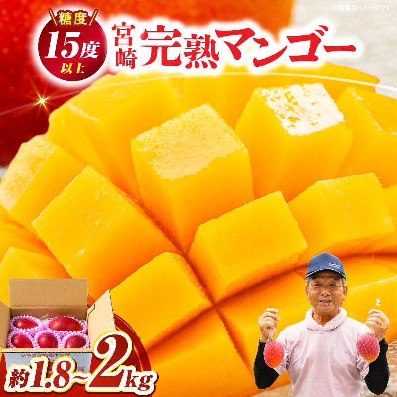 【数量限定】ご家庭用 宮崎完熟マンゴー約1.8kg(大小混合3～5個) 糖度13度以上の完熟まんごーを農園直送でお届け！【やました農園】