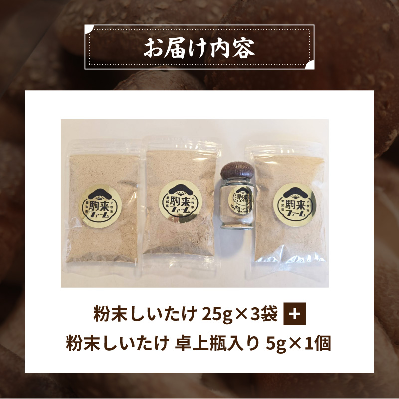 駒来ファームのしいたけパウダー（椎茸粉）80g 駒来ファーム しいたけ パウダー 椎茸粉 80g 椎茸パウダー しいたけ粉 しいたけ粉末 椎茸粉末 だし 出汁 調味料 国産 安心 安全 採れたて 新鮮
