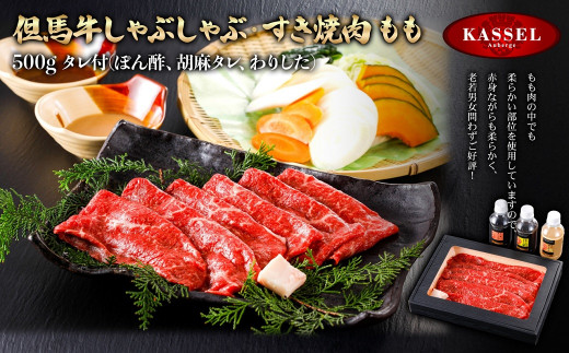 但馬牛しゃぶしゃぶ・すき焼肉 もも＜500g＞タレ付(ぽん酢、胡麻タレ、わりした)【5786201】但馬牛 牛肉 もも すき焼き しゃぶしゃぶ  ギフト お祝い 記念日 プレゼント 朝来市 生野 生野高原 カッセル ナチュラルリゾートオーベルジュ