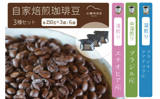 「水穂珈琲店」の自家焙煎コーヒー豆 3種のセット「深煎りブレンド」「エチオピア（浅煎り）」「ブラジル（中深煎り）」各150g×6袋【長野県信濃町ふるさと納税】