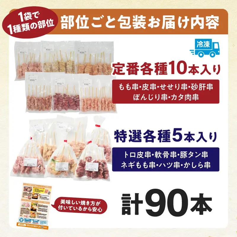 鶏肉 焼き鳥 鶏肉 [最速便 若鶏 12種(90本) 盛り合わせ]