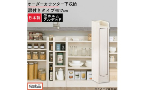 【完成品でお届け】オーダーカウンター下収納 扉付きタイプ〔幅17cm・扉右開きタイプ〕（ホワイトウッド）カウンター下収納 扉付き 薄型 約 奥行22cm 高さ80cm ロータイプ 収納 木製 KKANRA945162-17R-WWO