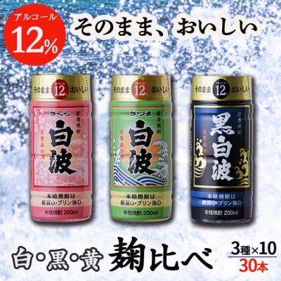 そのまま飲める芋焼酎 【麹の味比べ 黒・白・黄 12度】30本 薩摩酒造 B8-14【1166666】