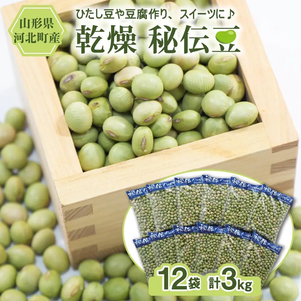 令和8年産 乾燥 大豆「秘伝豆」3kg（12袋）山形県河北町産 秘伝豆 ka008-020e-r8