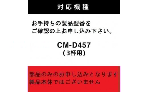 ツインバード【部品】CM-D457-413 コーヒーミル (フタなし) 全自動コーヒーメーカー3杯用 CM-D457 専用ミル