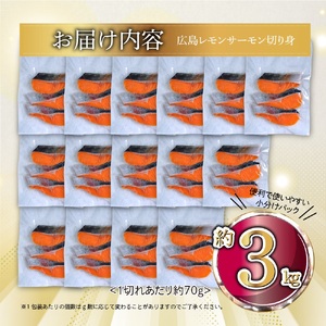 国産サーモン 切り身 約3kg (約70g×3切×15P) 小分け 広島レモンサーモン|国産 冷凍 切身 おかず 広島県産 ふるさと納税 特産品 グルメ 鮭 サーモン レモンサーモン 魚 高級 広島