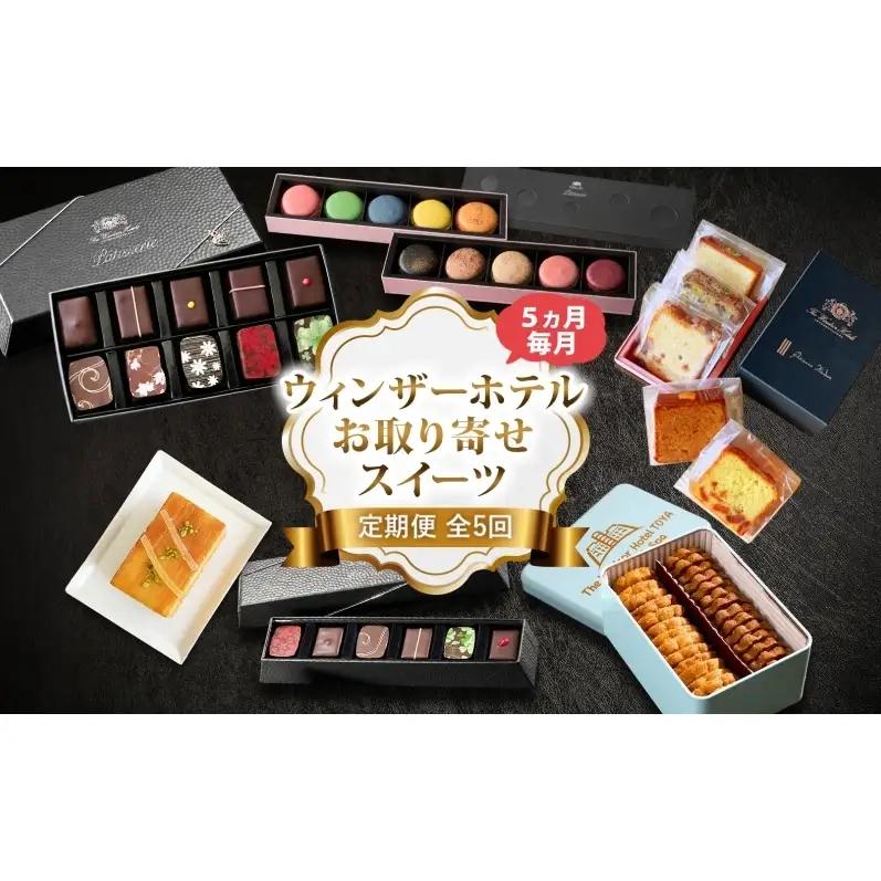 スイーツ詰合せ ウィンザーホテル ショコラ マカロン スイーツ詰合せ【定期便 全5回】