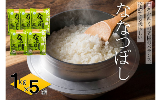 【令和7年産】【特別栽培米】北海道とままえ産ななつぼし　1kg×5