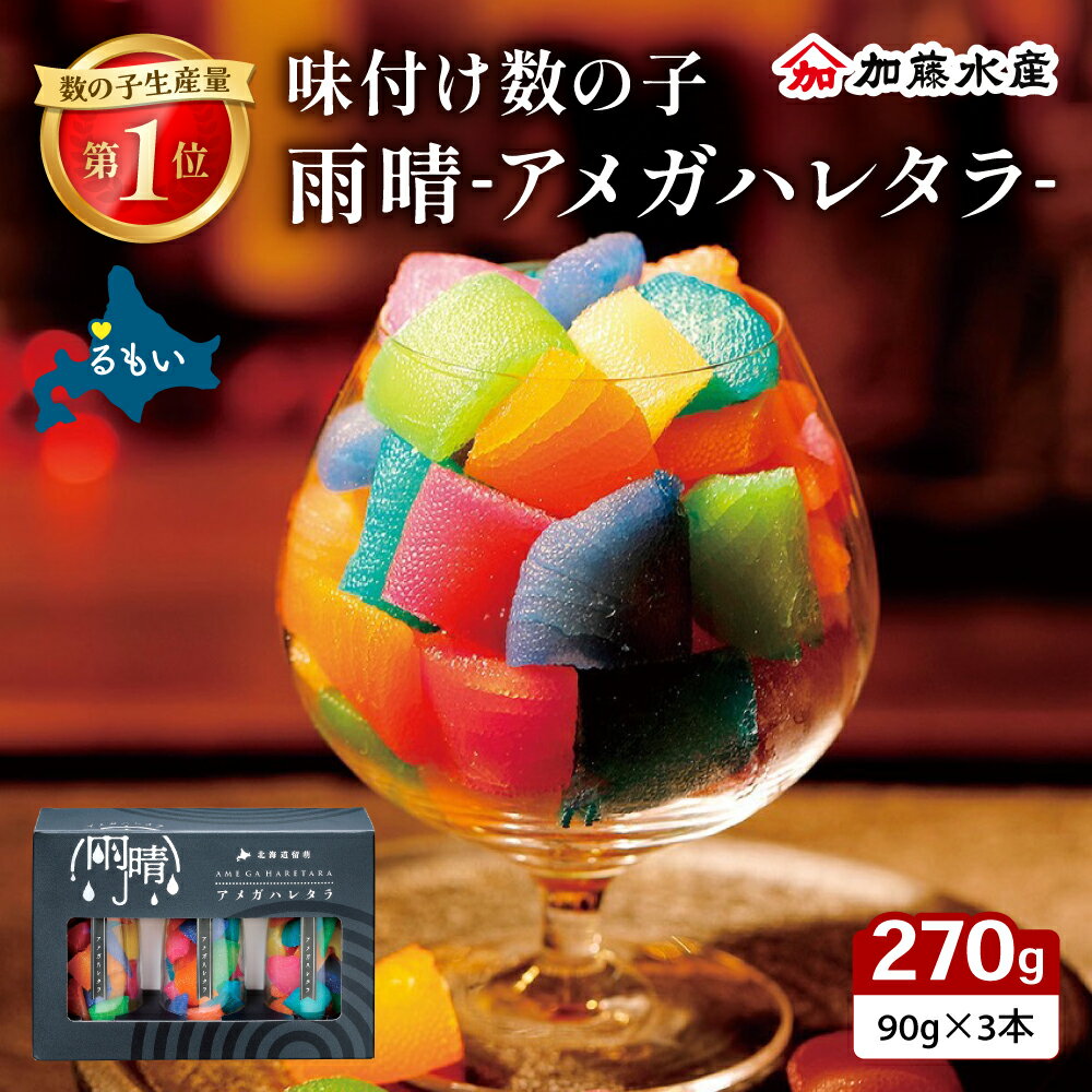 【ふるさと納税】味付数の子 「アメガハレタラ」 270g (90g×3本セット) ギフト カラフル 映え 贈り物 人気 北海道 R002-056
