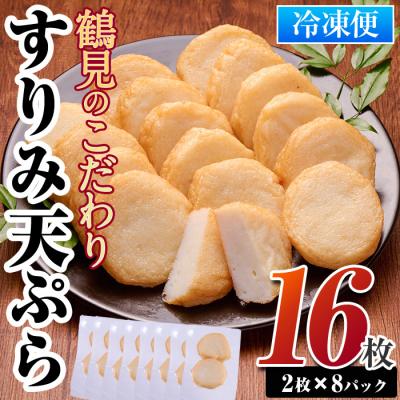 ふるさと納税 佐伯市 すり身天ぷら(計16枚)