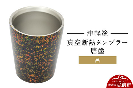 津軽塗 真空断熱タンブラー 唐塗／呂  伝統工芸 漆器 青森 おしゃれ お祝い テーブルウェア 食器 カトラリー コップ
