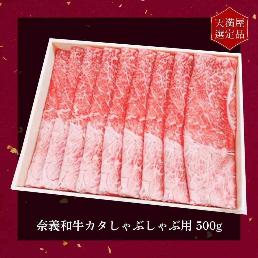 【天満屋選定品】百貨店バイヤーおすすめ！奈義和牛カタしゃぶしゃぶ用500g 043-a005