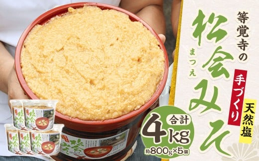 等覚寺の松会みそ 約800g 5個セット 味噌 みそ セット