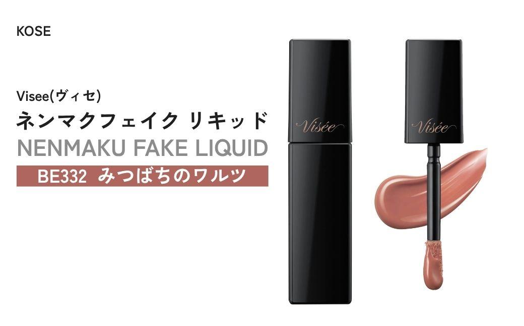 【BE332 みつばちのワルツ】 ヴィセ ネンマクフェイク リキッド | 化粧品 メイク リップ リップケア 唇ケア 保湿 潤い マット スティック 血色感 ふっくら コスメ メイク メイクアップ 口紅 ギフト プレゼント 贈り物 贈答 visse ヴィセ KOSE コーセー 埼玉県 狭山市