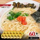 【ふるさと納税】豚骨ラーメン うまかっちゃん 5袋 12 セット 計60食 九州の味 愛される 袋ラーメン 代名詞 豚骨エキス 野菜エキス 香辛料 白濁 スープ 香り高い ポーク オイル 美味しさ ひきたつ インスタント 即席 送料無料