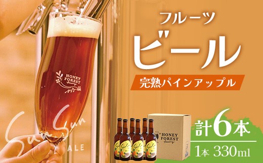 【季節限定！】SunSunALE【完熟パインアップル６本セット】 HF-4 ｜クラフトビール ビール 酒 パイナップル パイン 希少 限定 手作り はちみつ 人気 詰め合わせ ギフト香り 呑み 晩酌 贈り物 330ml  鹿児島県 南大隅町 Honey Forest Brewing