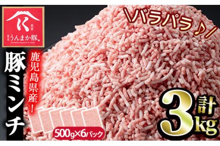 毎月数量限定 鹿児島うんまか豚ミンチ(計3kg・500g×6P)