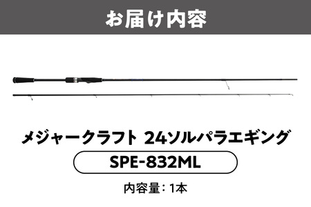 【 メジャークラフト 】24ソルパラエギング　SPE-832ML 釣り具_OS040-0048