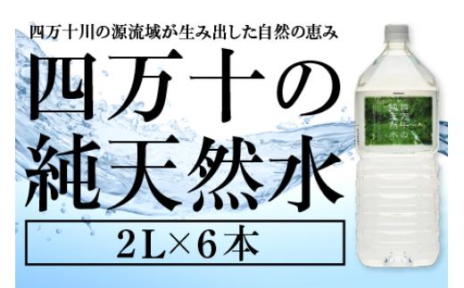 
四万十 純天然水 ２L × ６本 ミネラルウォーター ペットボトル 水 2リットル 四万十川
