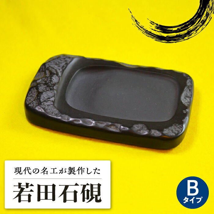 【ふるさと納税】現代の名工 が製作した 若田石 硯 B【岩坂芳秀堂】《対馬市》対馬 自然石 すずり 職人 書道セット 習字 一点物 伝統 工芸品 [WBB005]