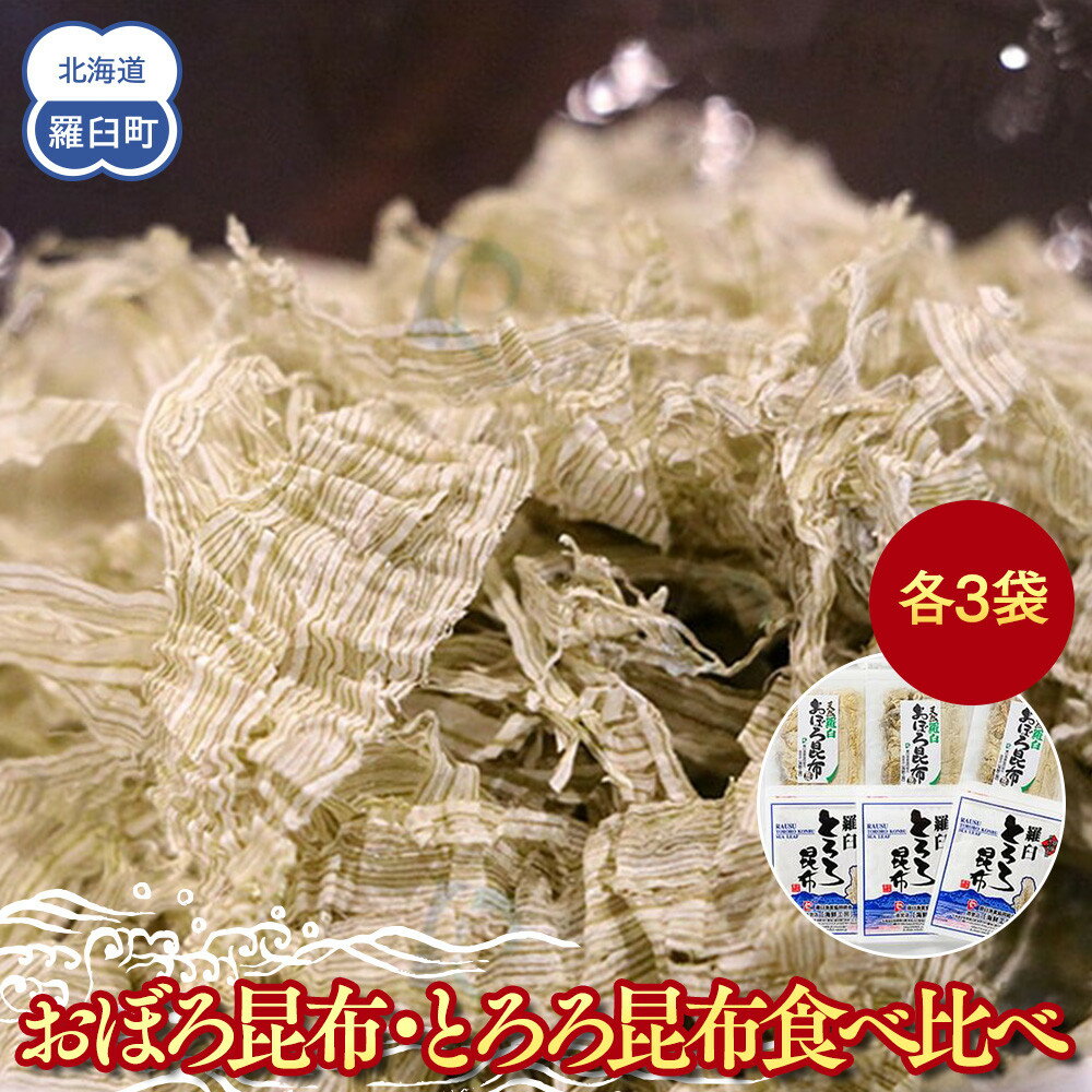 【ふるさと納税】おぼろ昆布・とろろ昆布食べ比べセット 生産者 支援 応援 | 知床 羅臼 羅臼昆布 北海道 昆布 世界自然遺産 人気 魚介 海産 魚介類 海産物 こんぶ とろろ 味噌汁 ラーメン お吸い物 汁物 みそ汁