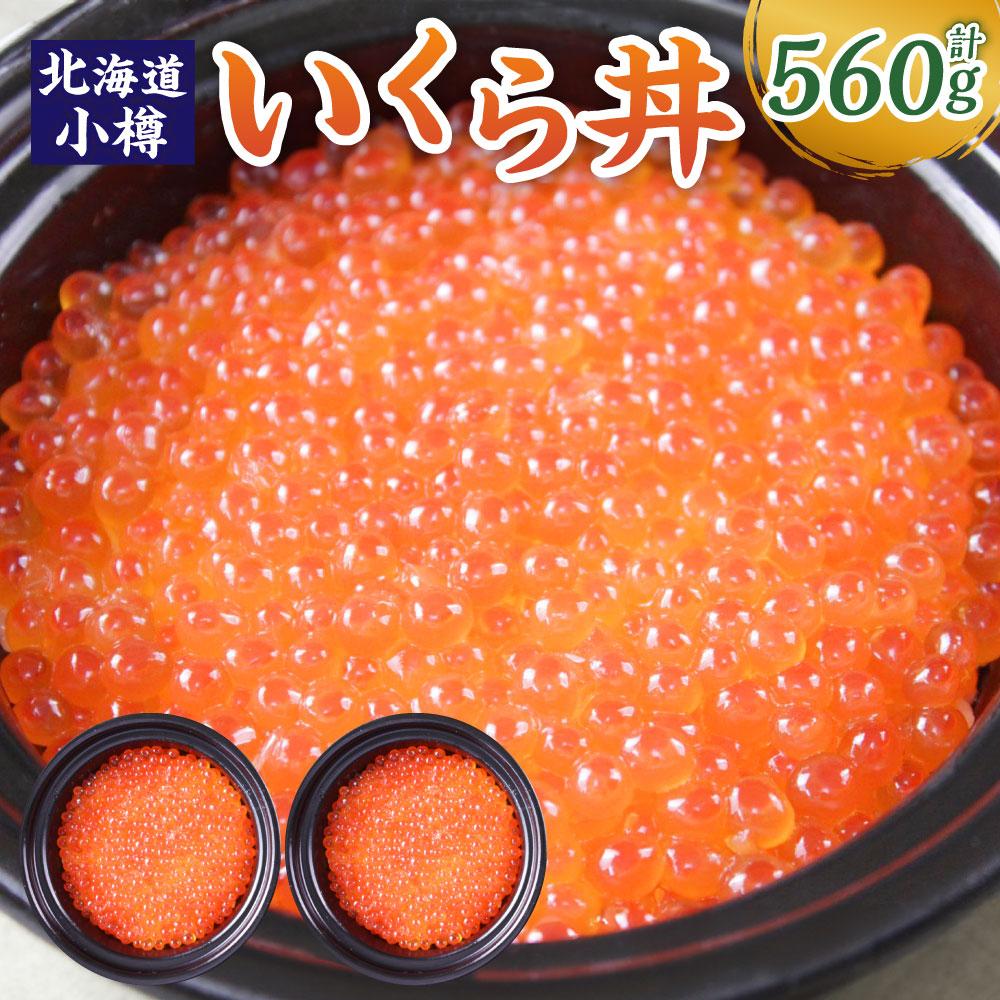 【ふるさと納税】いくら丼 280g×2P （560g） | いくら いくら醤油漬け いくら丼 寿司 酢飯 すし 米酢 丼 どんぶり 冷凍 簡単調理 魚卵 お取り寄せ 北海道米 小樽市 北海道 送料無料