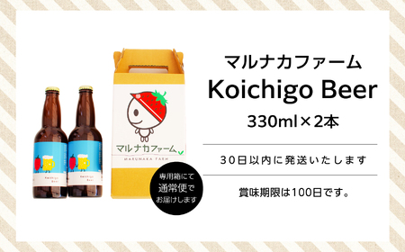 クラフトビール Koichigo Beer 330ml×2本セット | クラフトビール 地ビール【まるなかファーム株式会社】