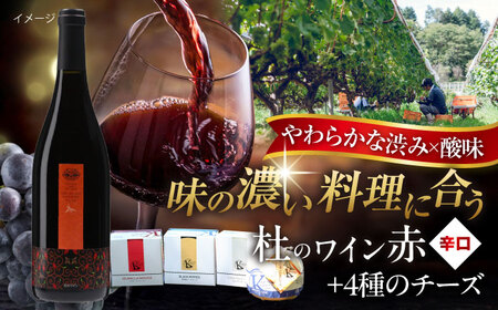 杜のワイン赤 木次乳業チーズセット  ワイン ワイン ワイン 奥出雲葡萄園 [AICS086]