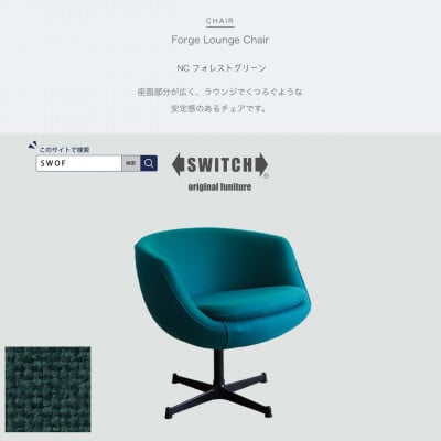 
Forge Lounge Chair(フォージラウンジチェア)NC フォレストグリーン＜SWOF＞【1494464】
