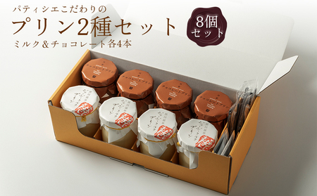 ギフトにもオススメ！ こだわりの濃厚プリン2種セット