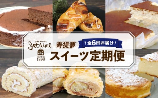 スイーツ定期便 6回 定期便 ジュテーム 寿提夢 ケーキ 洋菓子 お菓子 デザート ケーキ 焼菓子 卵 冷凍 おやつ 年6回 スイーツ 定期便 6ヶ月 定期便6回 6回定期便 1種ずつ 定期 人気 おすすめ ガトーショコラ チーズケーキ 愛媛 宇和島 J060-097004