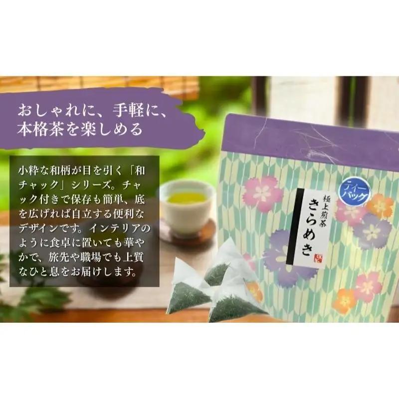 お茶 いしだ茶屋 煎茶 きらめき ティーバッグ お茶