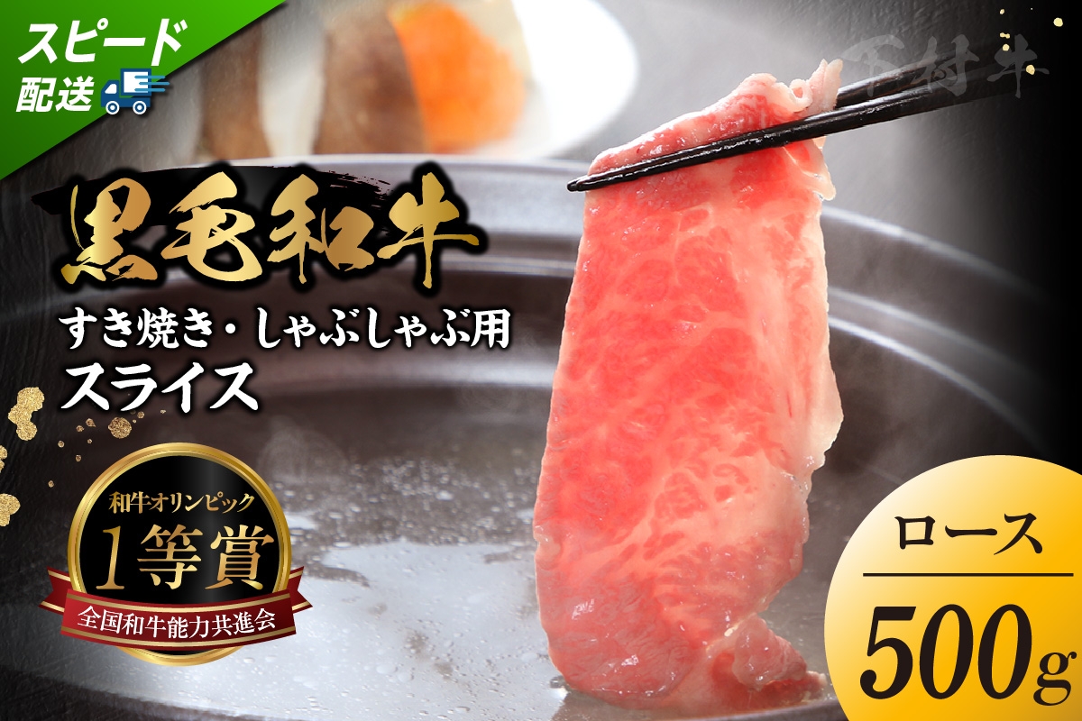 
            東浦町特産『下村牛』ロース（すき焼き・しゃぶしゃぶ用) 500g│すき焼き しゃぶしゃぶ 500g 黒毛和牛 和牛 お肉 肉 高級 ロース リブロース サーロイン 下村牛 愛知県 東浦町 
          